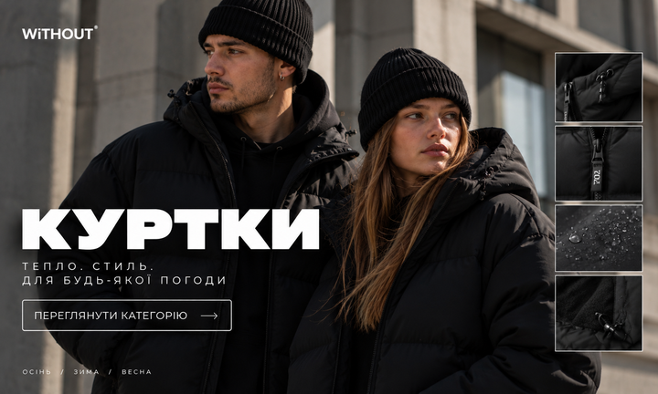 Куртки Without: Стиль и удобство для вашего образа